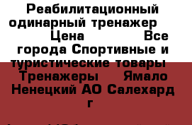 Реабилитационный одинарный тренажер TB001-70 › Цена ­ 32 300 - Все города Спортивные и туристические товары » Тренажеры   . Ямало-Ненецкий АО,Салехард г.